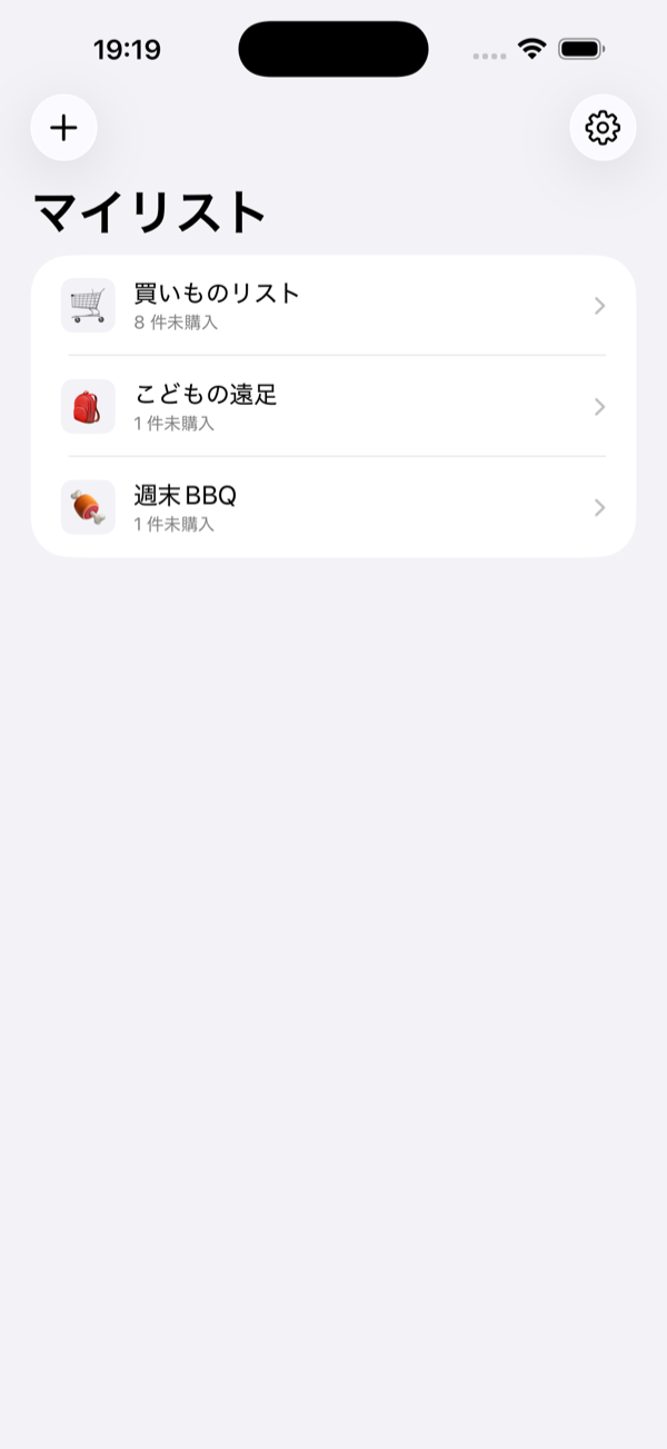 マイリスト画面 — 買いものリスト・こどもの遠足・週末 BBQ の 3 つのリスト