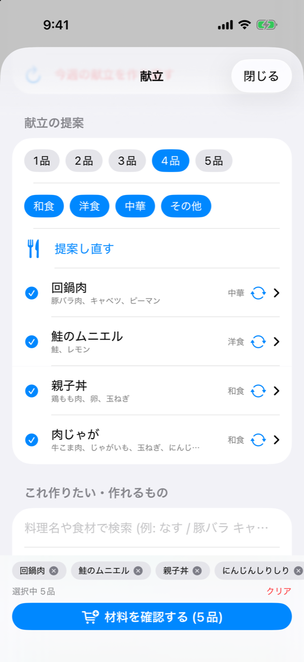 献立の提案画面 — 回鍋肉・鮭のムニエル・親子丼・肉じゃがの 4 品が選ばれ、下に「材料を確認する」ボタン