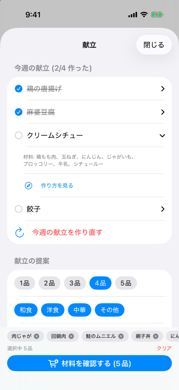今週の献立 — 4 品のうち 2 品にチェックが付き、クリームシチューを展開すると材料と「作り方を見る」ボタンが表示されている