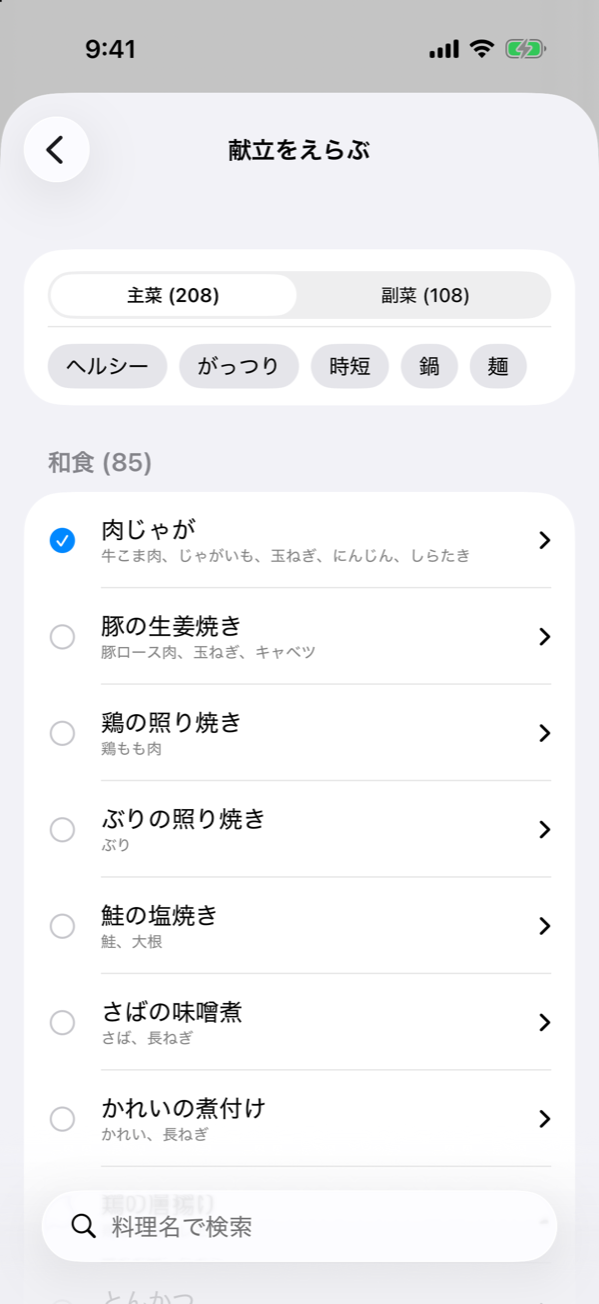 献立をえらぶ画面 — 主菜 208・副菜 108 のセグメントと、ヘルシー・がっつり・時短・鍋・麺のタグ、和食 85 品の一覧